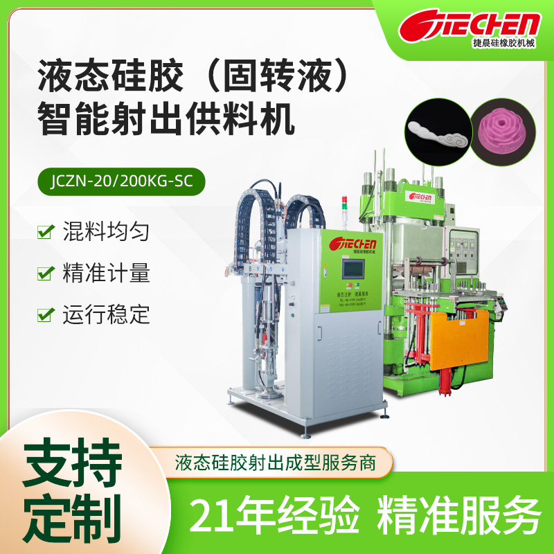 液態矽膠射（shè）出成型機.jpg