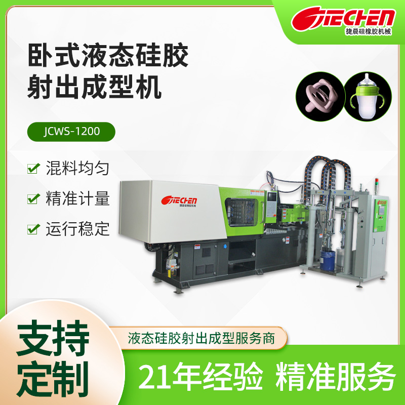 臥式液態矽（guī）膠注塑成型機.jpg